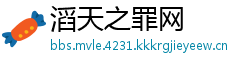 滔天之罪网